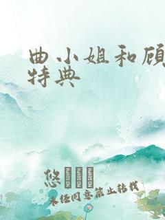 曲小姐和顾小姐特典