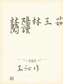 林阳林玉茹免费阅读