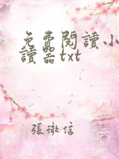 免费阅读小说阅读器txt