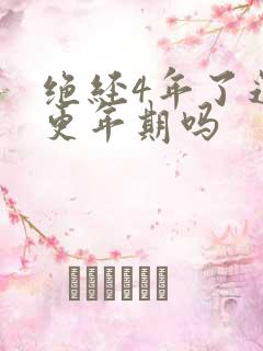 绝经4年了还有更年期吗