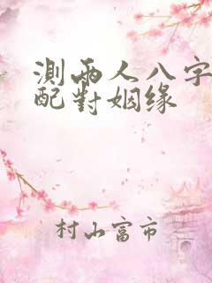 测两人八字合婚配对姻缘