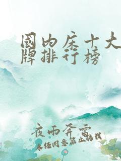 国内床十大品品牌排行榜