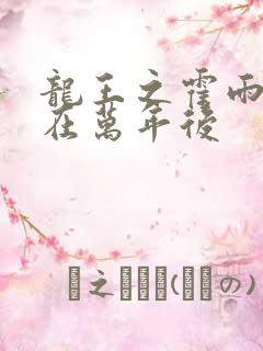 龙王之霍雨浩活在万年后