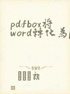 pdfbox将word转化为pdf