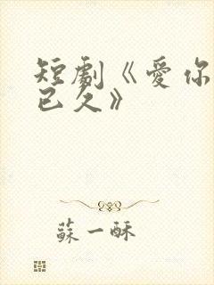 短剧《爱你蓄谋已久》