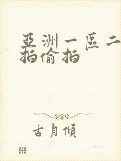亚洲一区二区自拍偷拍