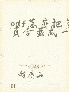 pdf怎么把多页合并成一个文件