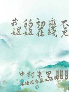 我的初恋不是亲姐姐在线免费观看