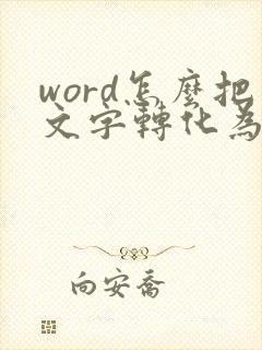 word怎么把文字转化为表格