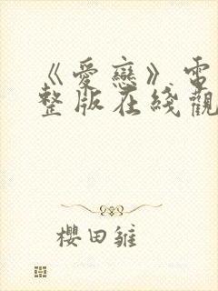 《爱恋》电影完整版在线观看
