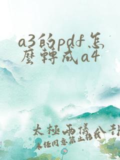 a3的pdf怎么转成a4