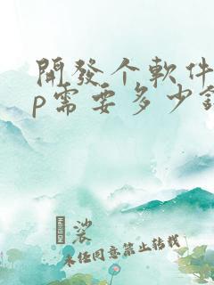 开发个软件app需要多少钱