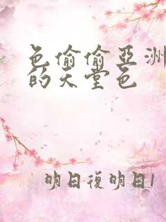 色偷偷亚洲女人的天堂色