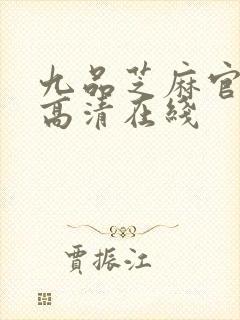 九品芝麻官免费高清在线