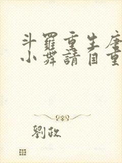 斗罗重生唐舞麟小舞请自重免费