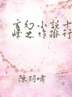 玄幻小说十大巅峰之作排行榜