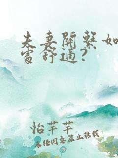 夫妻关系如何相处舒适?