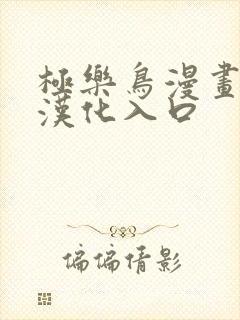 极乐鸟漫画全彩汉化入口