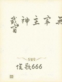 武神主宰 无弹窗