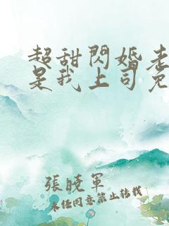 超甜闪婚老公竟是我上司免费阅读