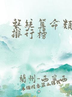 系统算命类小说排行榜