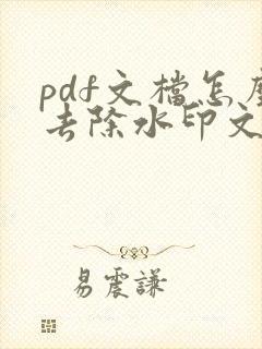 pdf文档怎么去除水印文字