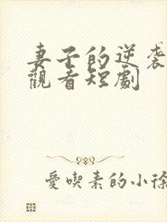 妻子的逆袭免费观看短剧