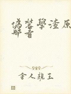 伪装学渣原文在哪看