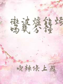 微波炉能烤苞米吗几分钟