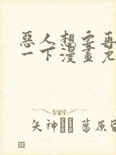 恶人想要再抢救一下漫画免费下拉式