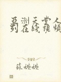 亚洲天堂人妻系列在线视频