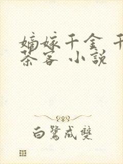 嫡嫁千金 千山茶客 小说