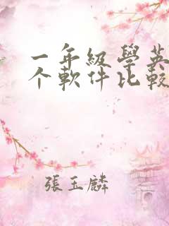 一年级学英语哪个软件比较好