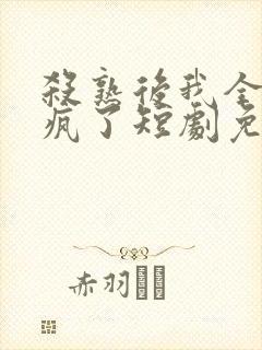 杀熟后我全网杀疯了短剧免费播放
