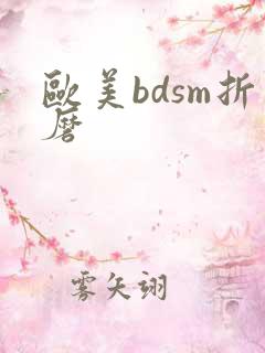 欧美bdsm折磨