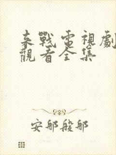 来战电视剧免费观看全集