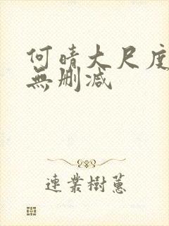 何晴大尺度三级无删减