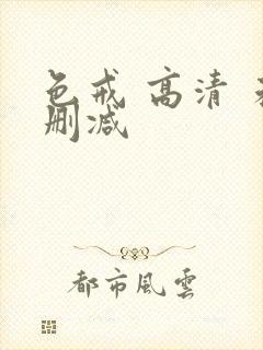 色戒 高清 未删减