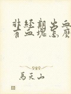 非经期出血还伴有血块怎么回事