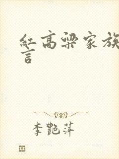 红高粱家族 莫言