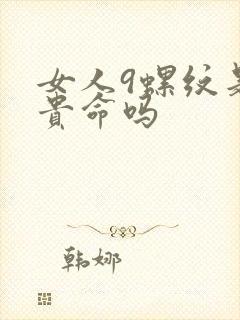 女人9螺纹是富贵命吗