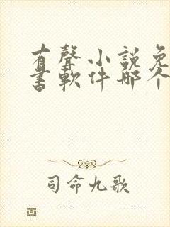 有声小说免费听书软件哪个好用