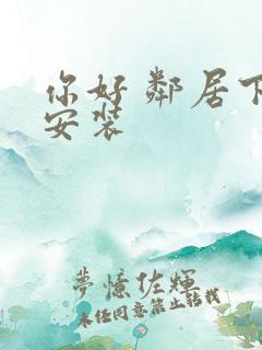 你好 邻居下载安装