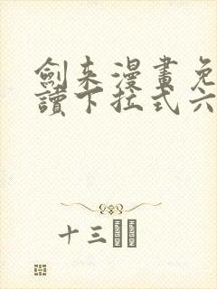 剑来漫画免费阅读下拉式六漫画
