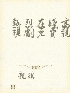 热烈在线高清电视剧免费观看