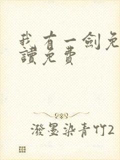 我有一剑免费阅读免费