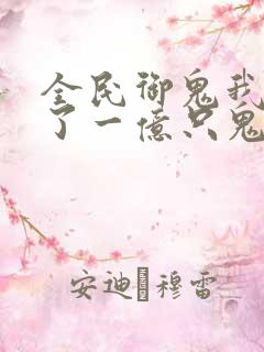 全民御鬼我契约了一亿只鬼动漫在线观看