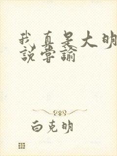 我真是大明星小说尝谕