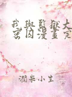 我与监狱大佬秘密囚漫画完整
