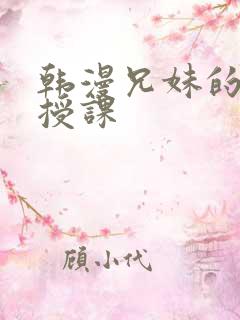 韩漫兄妹的秘密授课